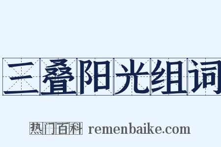 三叠阳光组词是什么意思的图片